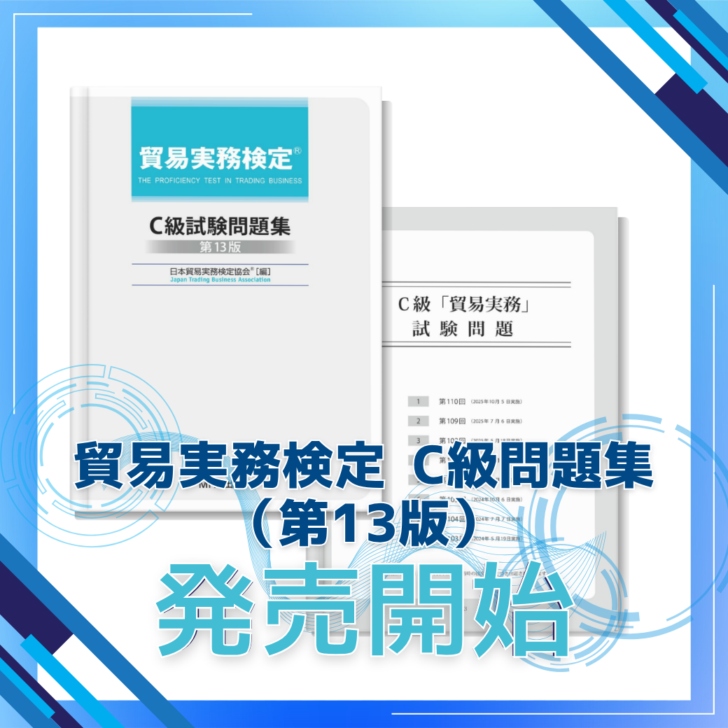 新発売】貿易実務検定® C級問題集〈第13版〉発売開始！ – マウンハーフ