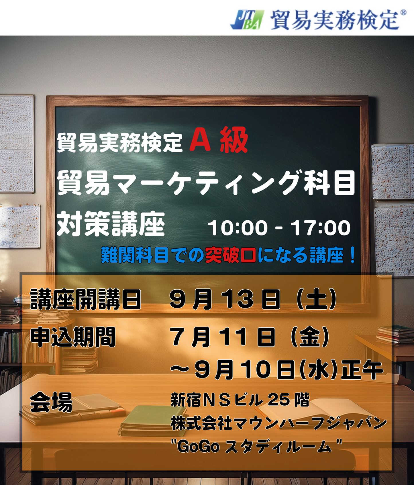 SCTーA024-0913 貿易実務検定®A級対策講座「貿易マーケティング」2024年9月13日(土)