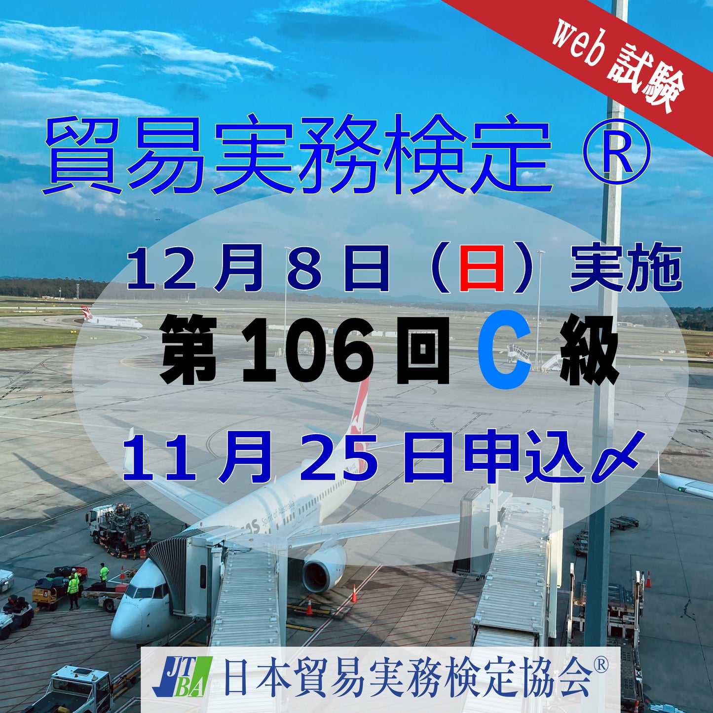 EX-TC106 2024年12月8日実施 第106回貿易実務検定®C級