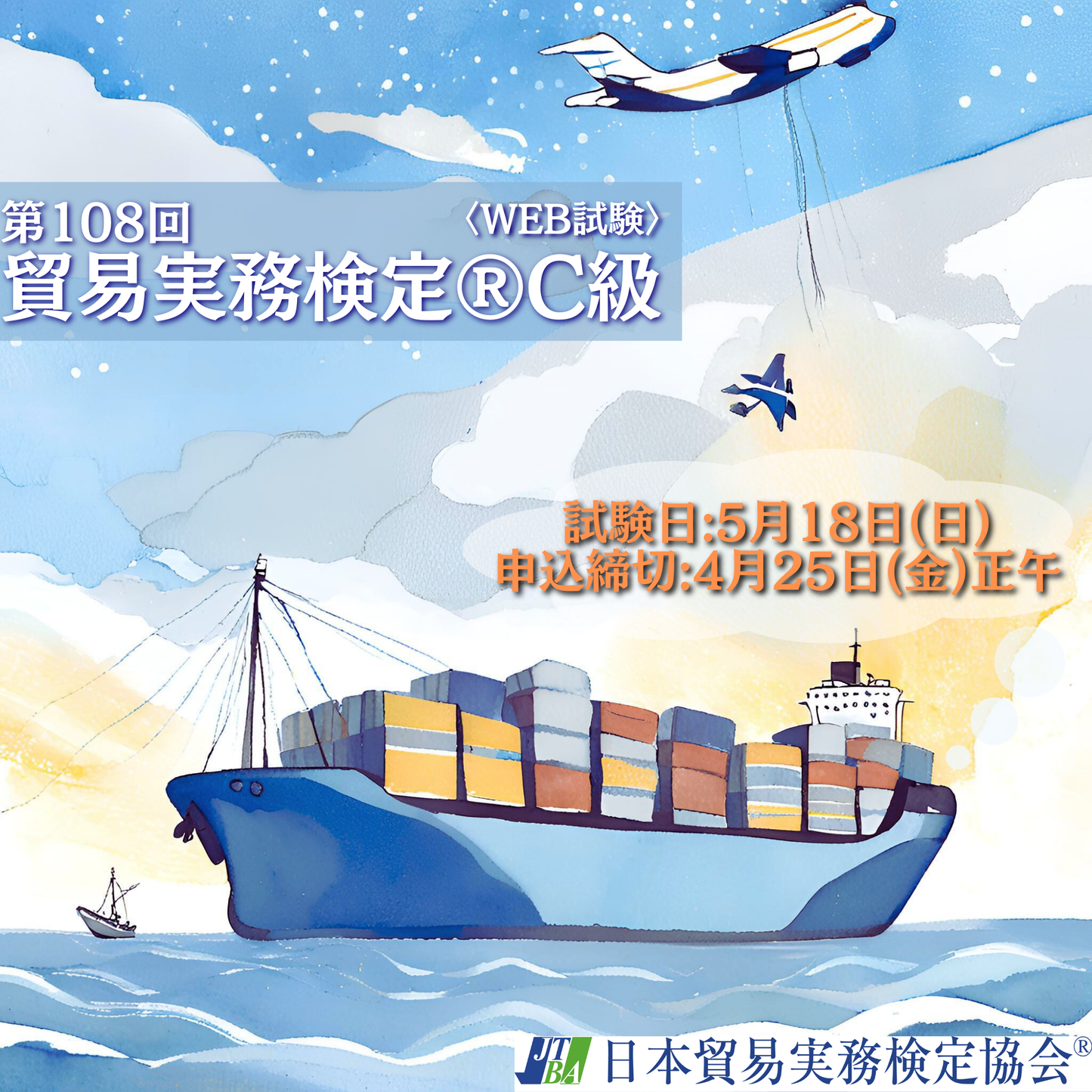 EX-TC108 2025年5月18日実施 第108回貿易実務検定®C級