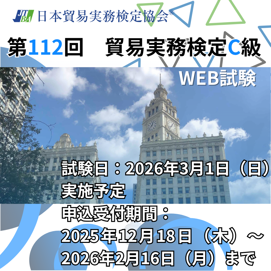 EX-TC112 2026年3月1日実施 第112回貿易実務検定®C級