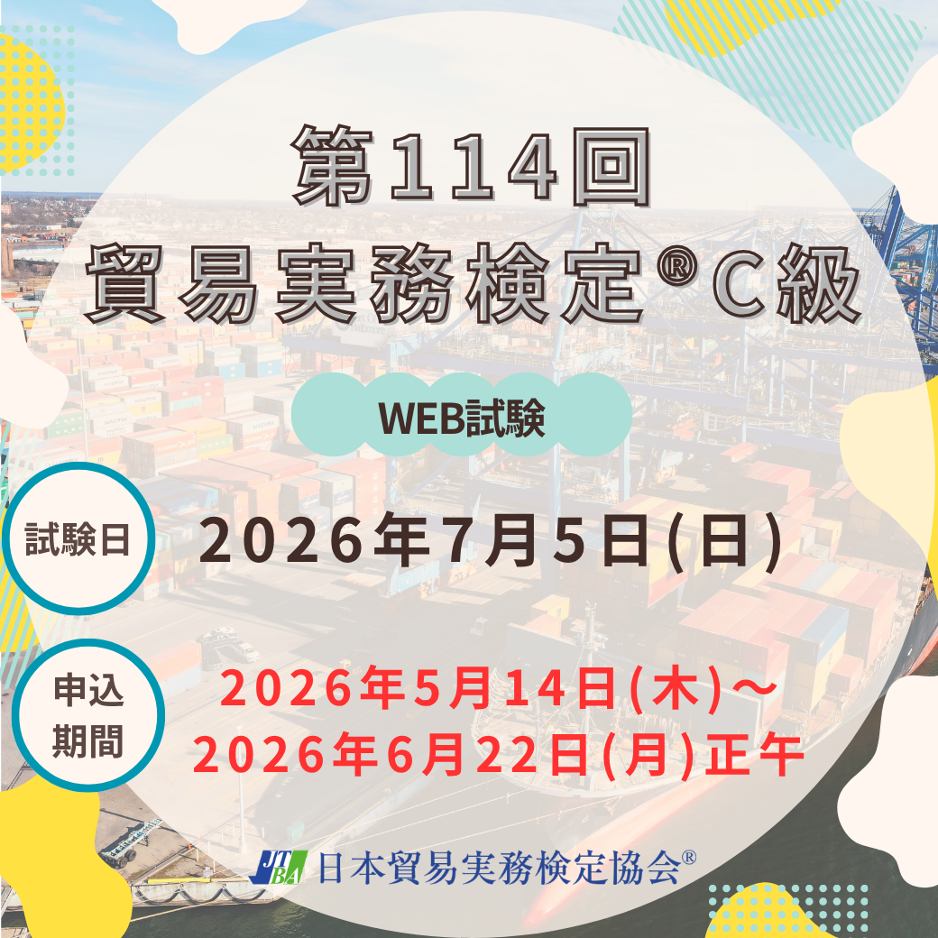 EX-TC114 2026年7月5日実施 第114回貿易実務検定®C級 – マウンハーフ