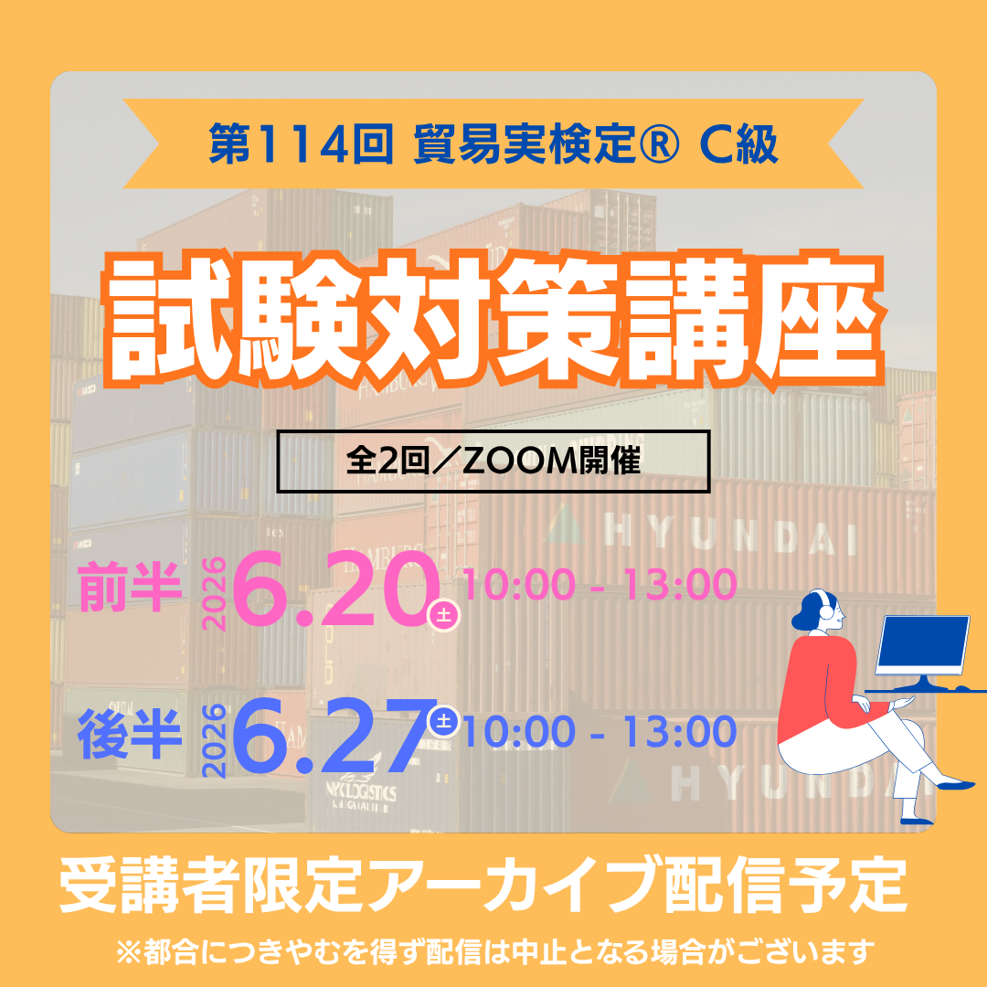 SZT-C114 貿易実務検定®C級対策講座Zoom【オンライン】全2回 – マウン SZT-C114 貿易実務検定®C級対策講座Zoom【オンライン】全2回 – マウン