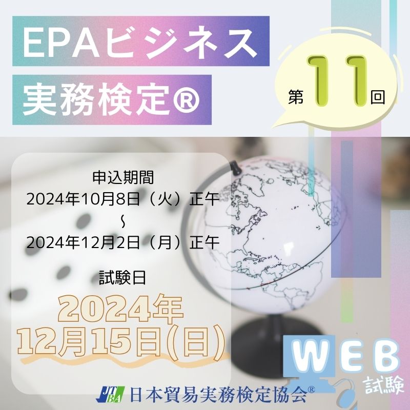 EX-EP011 2024年12月15日実施 EPAビジネス実務検定®