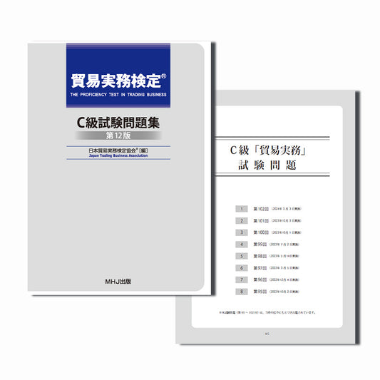 T-024貿易実務検定C級試験問題集〈第12版〉