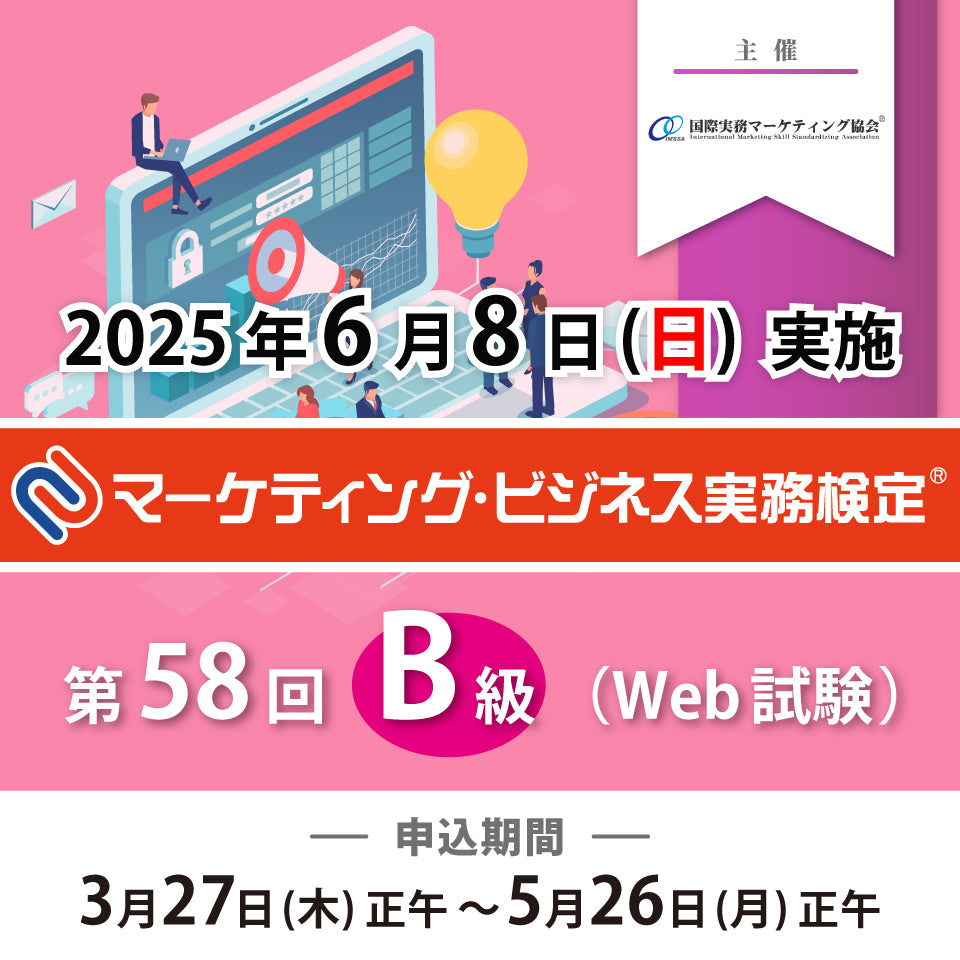EXM-B058 2025年6月8日実施 第58回マーケティング・ビジネス実務検定®B級