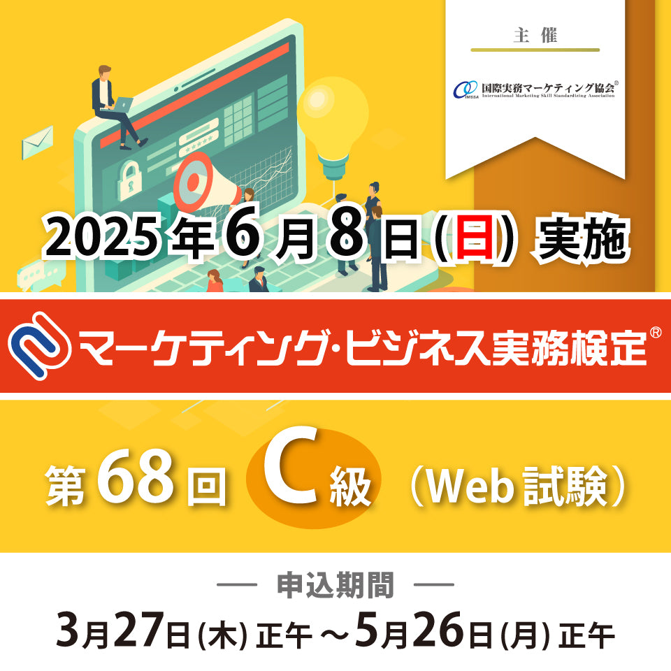 EXM-C068 2025年6月8日実施 第68回マーケティング・ビジネス実務検定®C級