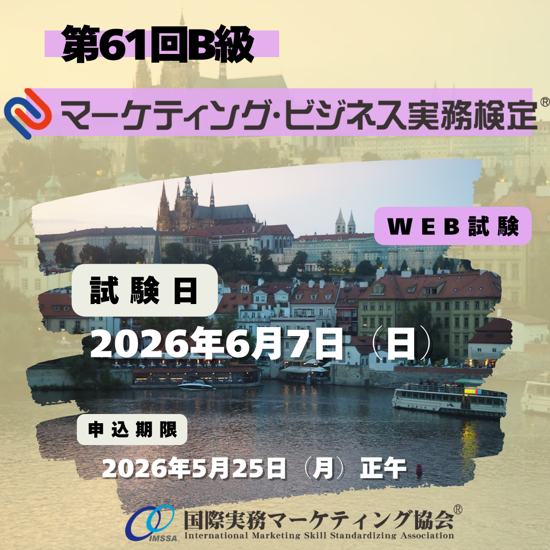 新経理実務大事典 EXM-B061 2026年6月7日実施 第61回マーケティング・ビジネス実務検定®B