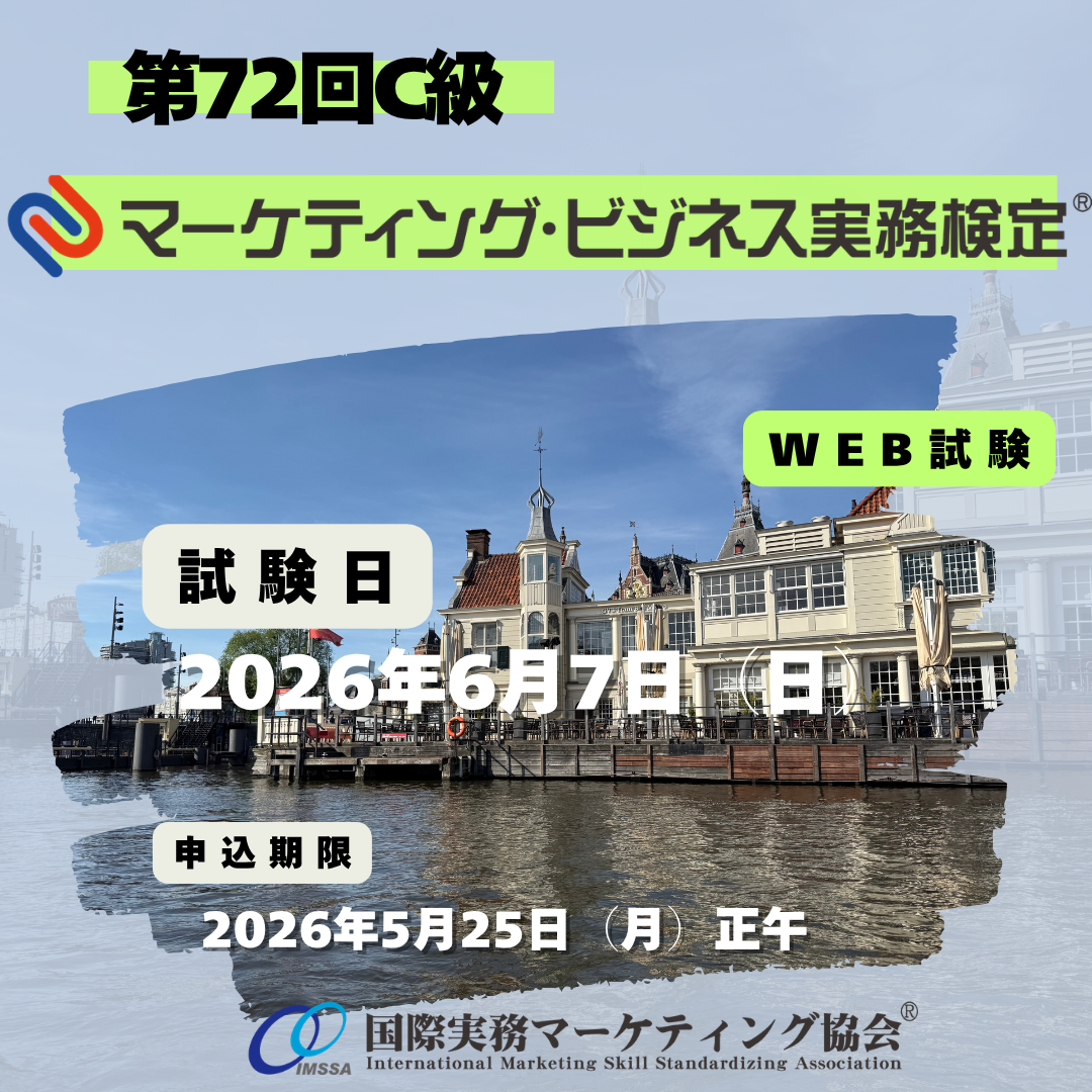 EXM-C072 2026年6月7日実施 第72回マーケティング・ビジネス実務検定®C級
