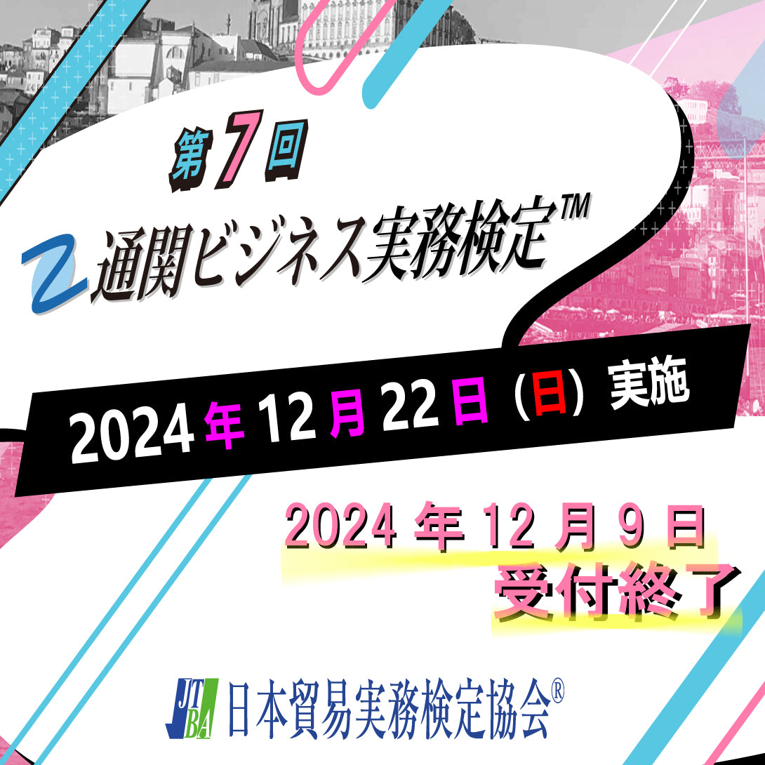 EX-2B007 2024年12月22日実施 第7回通関ビジネス実務検定™