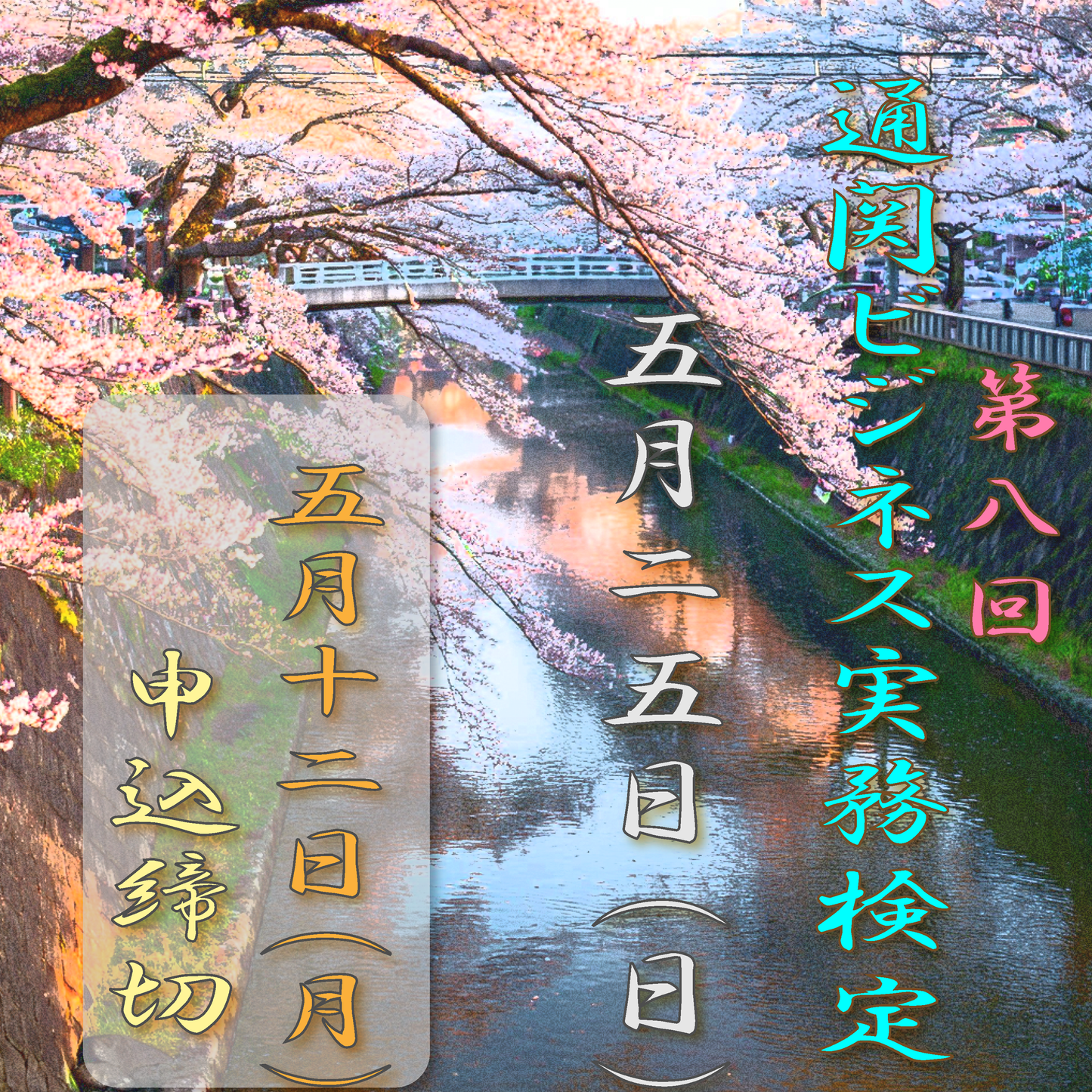 EX-2B008 2025年5月25日実施 第8回通関ビジネス実務検定™