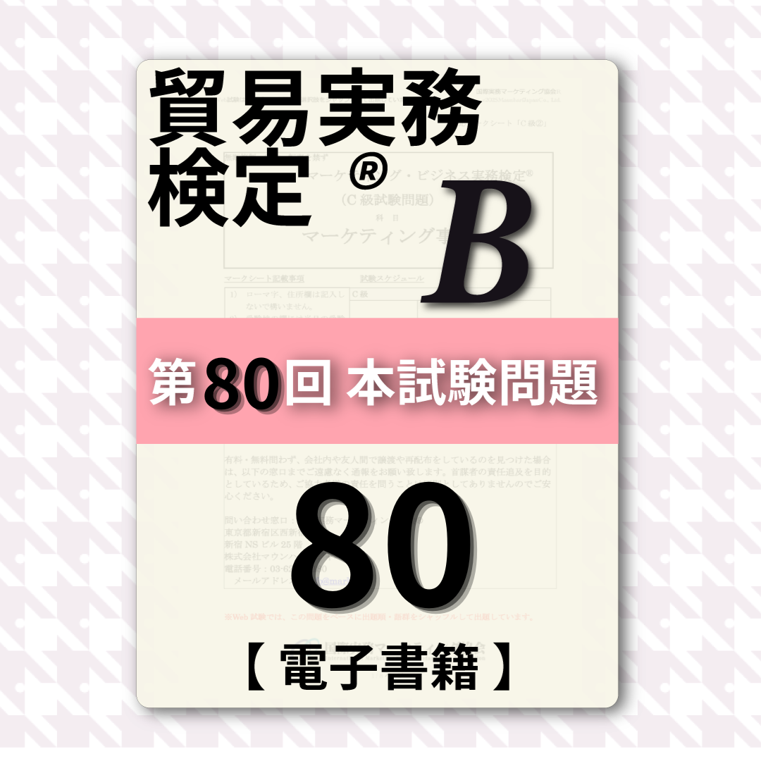T-DB888-80 貿易実務検定B級第80回本試験問題【電子版】