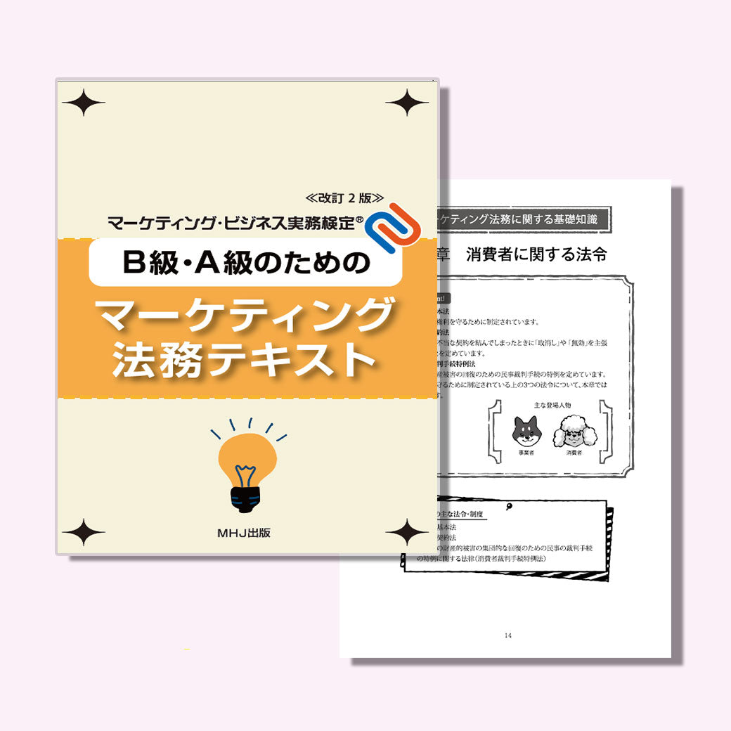 M-029B級・A級のためのマーケティング法務テキスト〈第2版〉