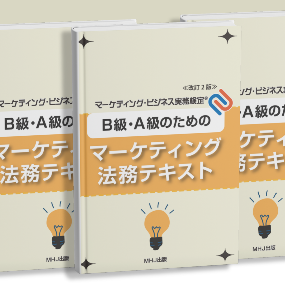 M-029B級・A級のためのマーケティング法務テキスト〈第2版〉