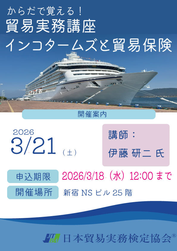 SBS-2603-21貿易実務検定講座 インコタームズと貿易保険