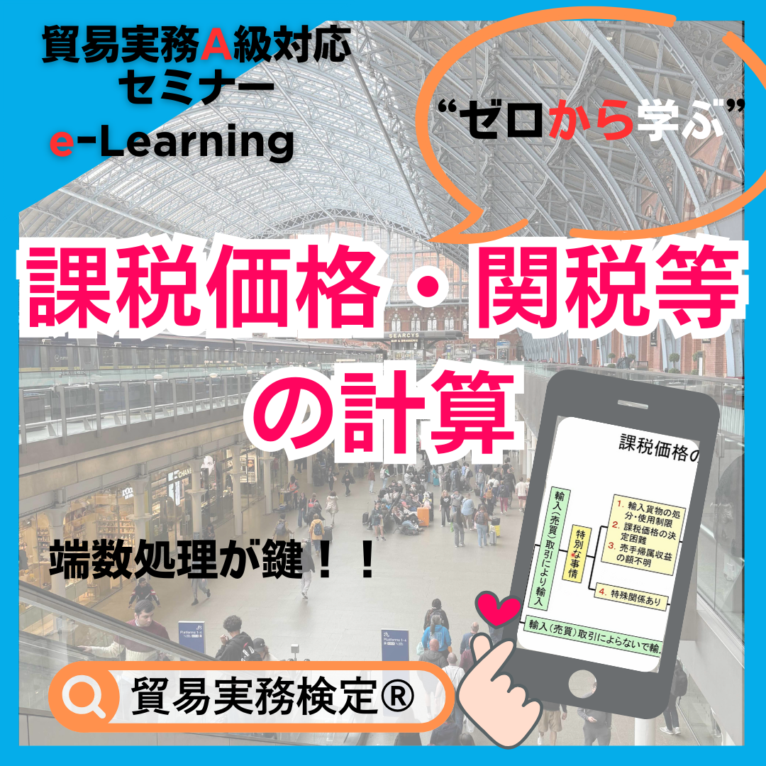 ETA-001貿易実務対応セミナー|”ゼロから学ぶ”課税価格・関税額等の算出