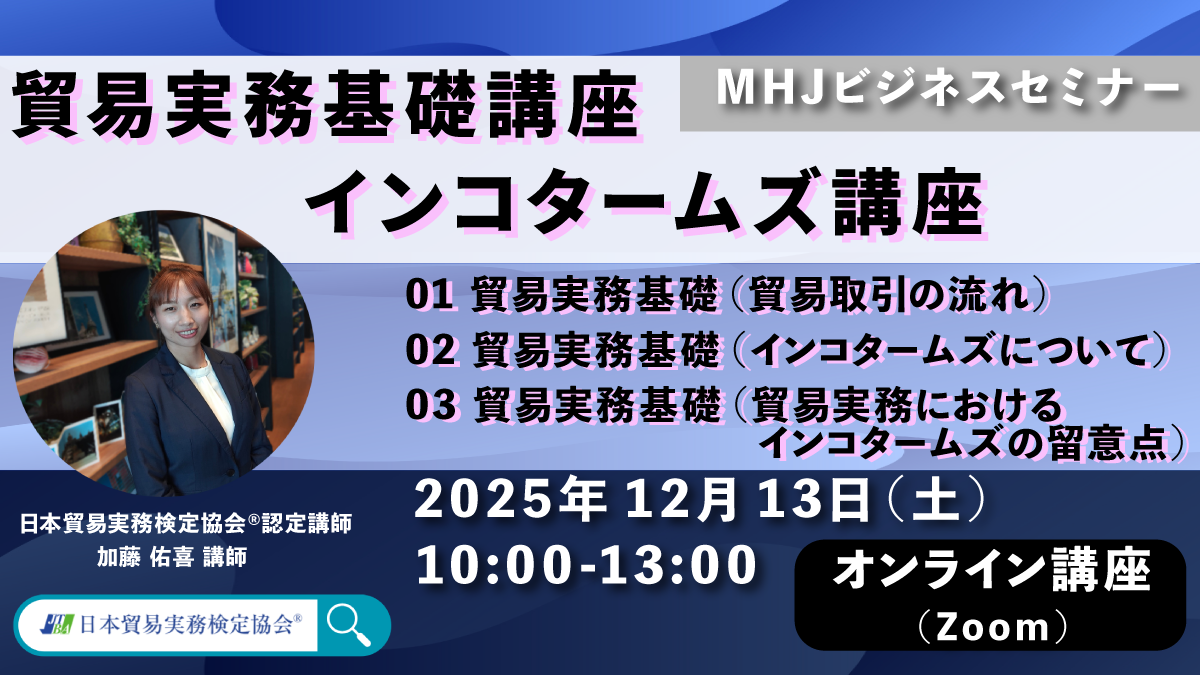 SBS-2512-13 貿易実務基礎講座 インコタームズ編