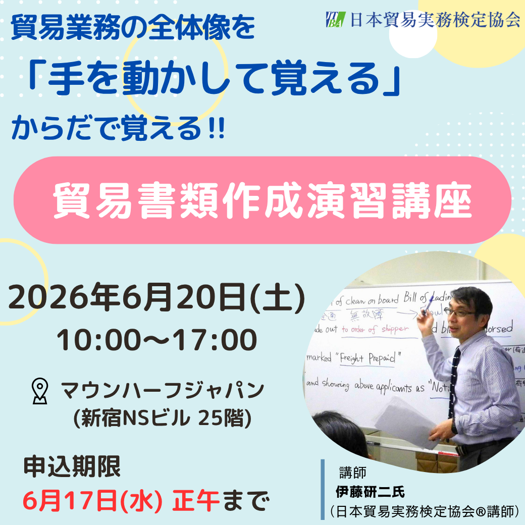 SBS-2606-20 からだで覚える！シン貿易書類作成演習講座 – マウン