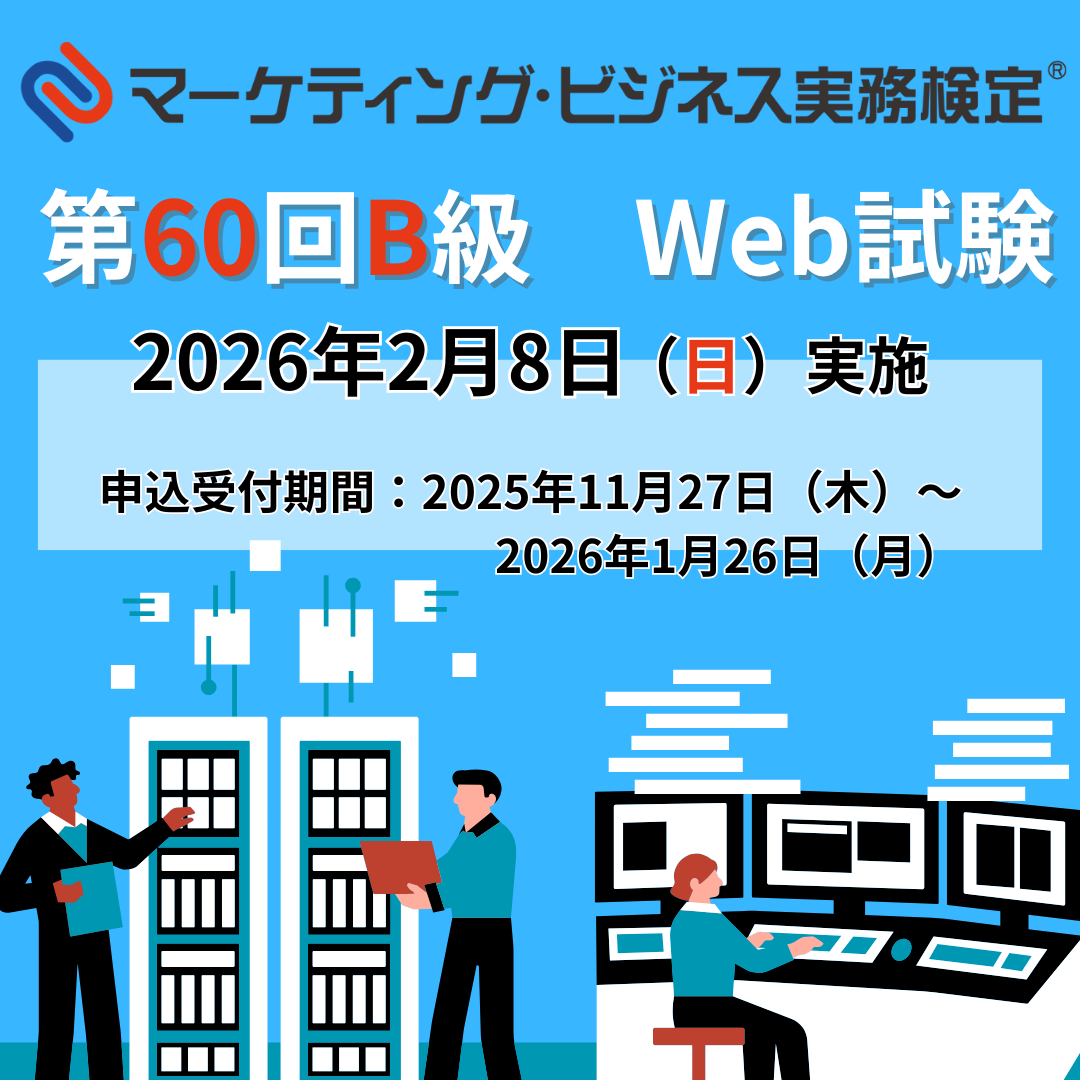 EXM-B060 2026年2月8日実施 第60回マーケティング・ビジネス実務検定®B級