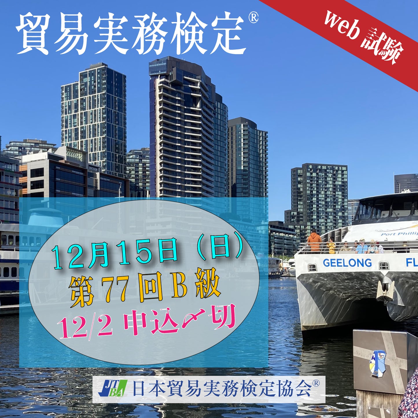 EX-TB077 2024年12月15日実施 第77回貿易実務検定®B級