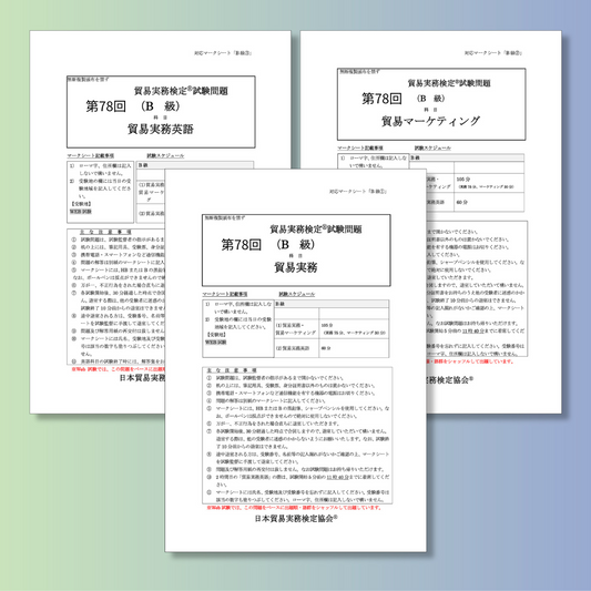 T-B222ー78 貿易実務検定B級第78回本試験問題