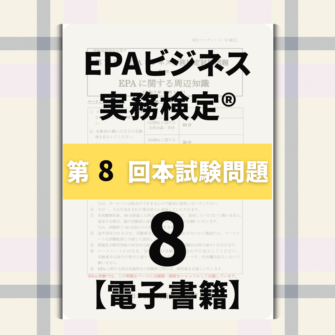 EPーDC999ー8 EPAビジネス実務検定®ベーシック第8回本試験問題【電子版】