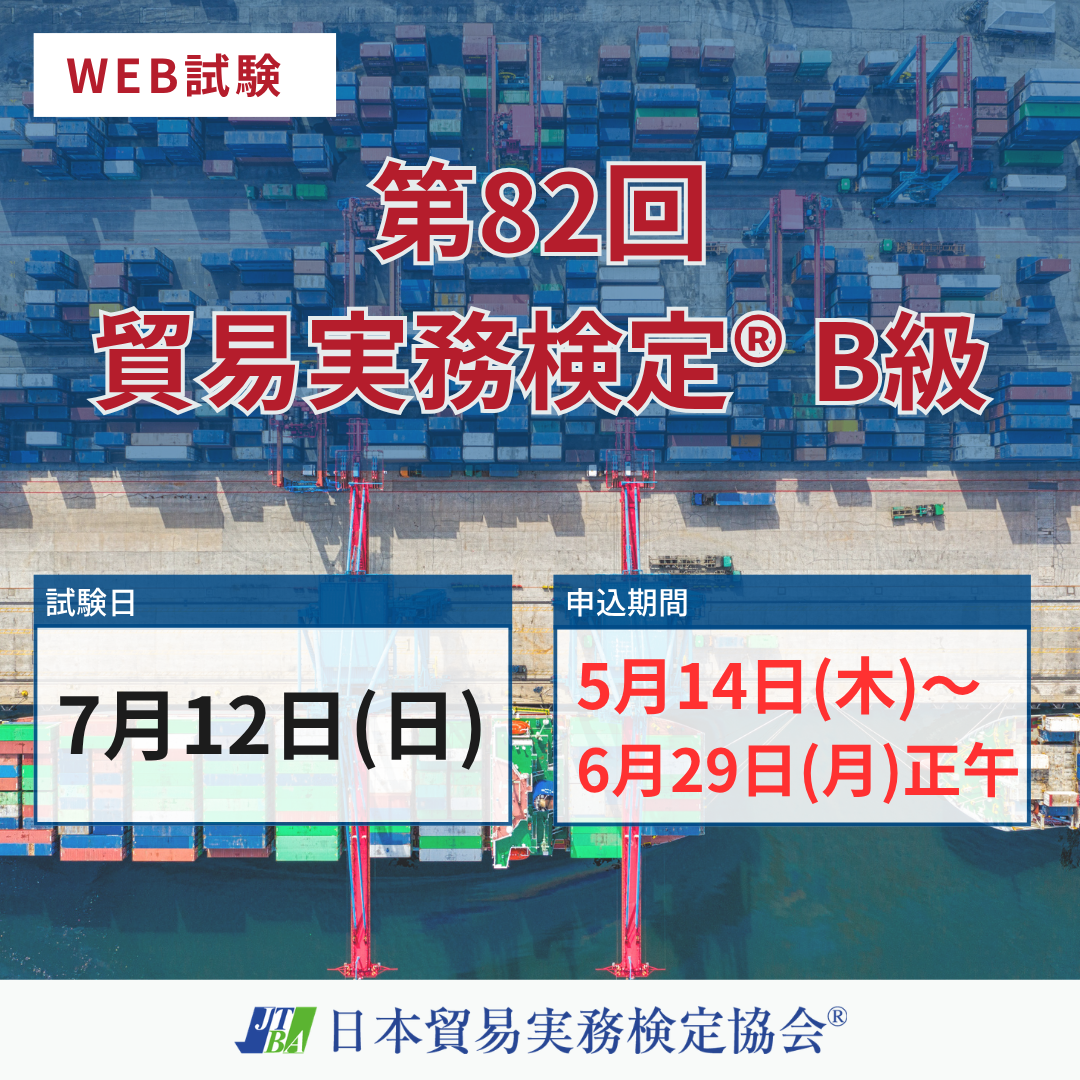EX-TB082 2026年7月12日実施 第82回貿易実務検定®B級