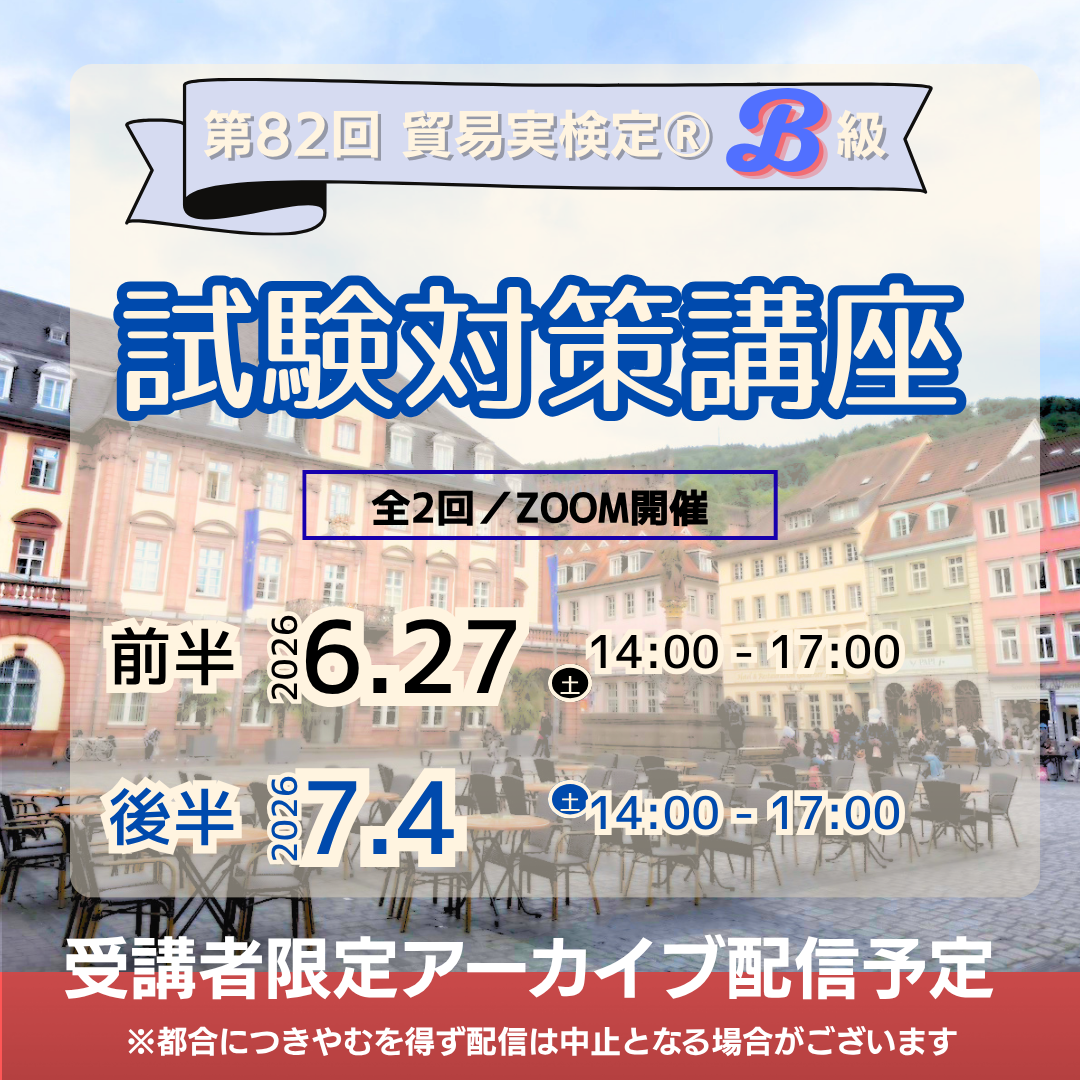 SZT-B082 貿易実務検定®B級対策講座Zoom【オンライン】全2回