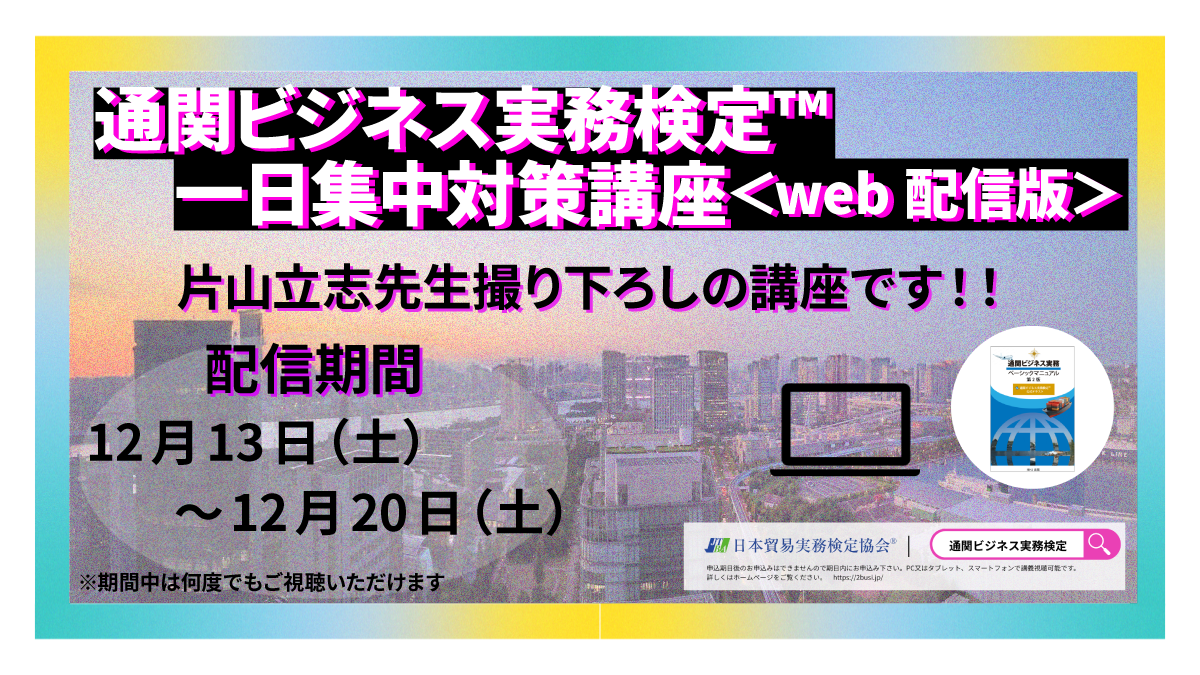 E2B-009【試験対策】 一日集中対策講座(2025年12月21日試験対策・Web配信)