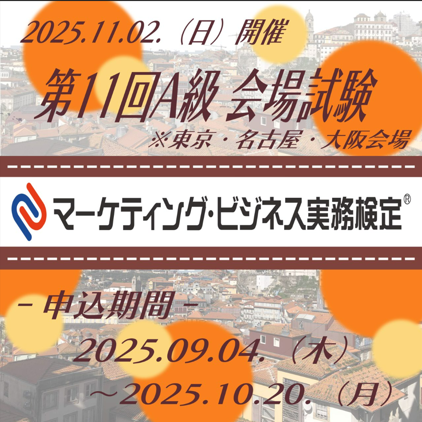 EXM-A011 2025年11月2日実施 第11回マーケティング・ビジネス実務検定®A級
