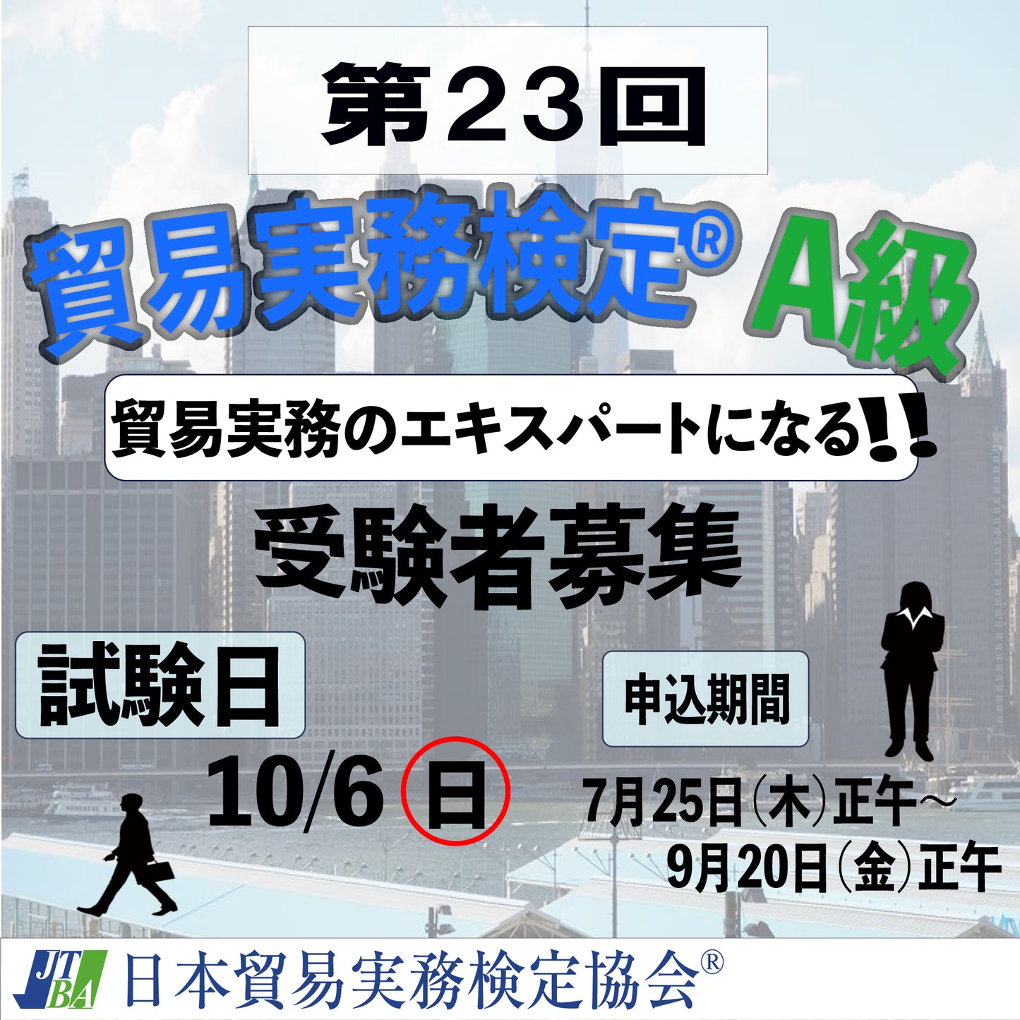 EXT-A023 2024年10月6日実施 第23回貿易実務検定®A級