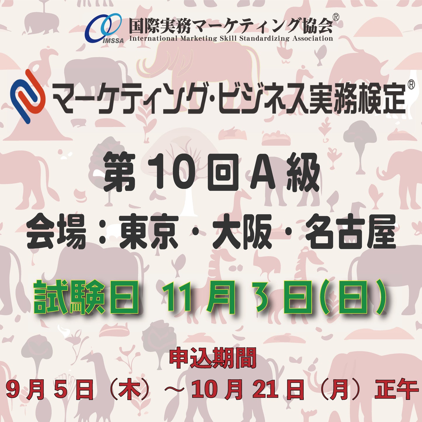EXM-A010 2024年11月3日実施 第10回マーケティング・ビジネス実務検定®A級
