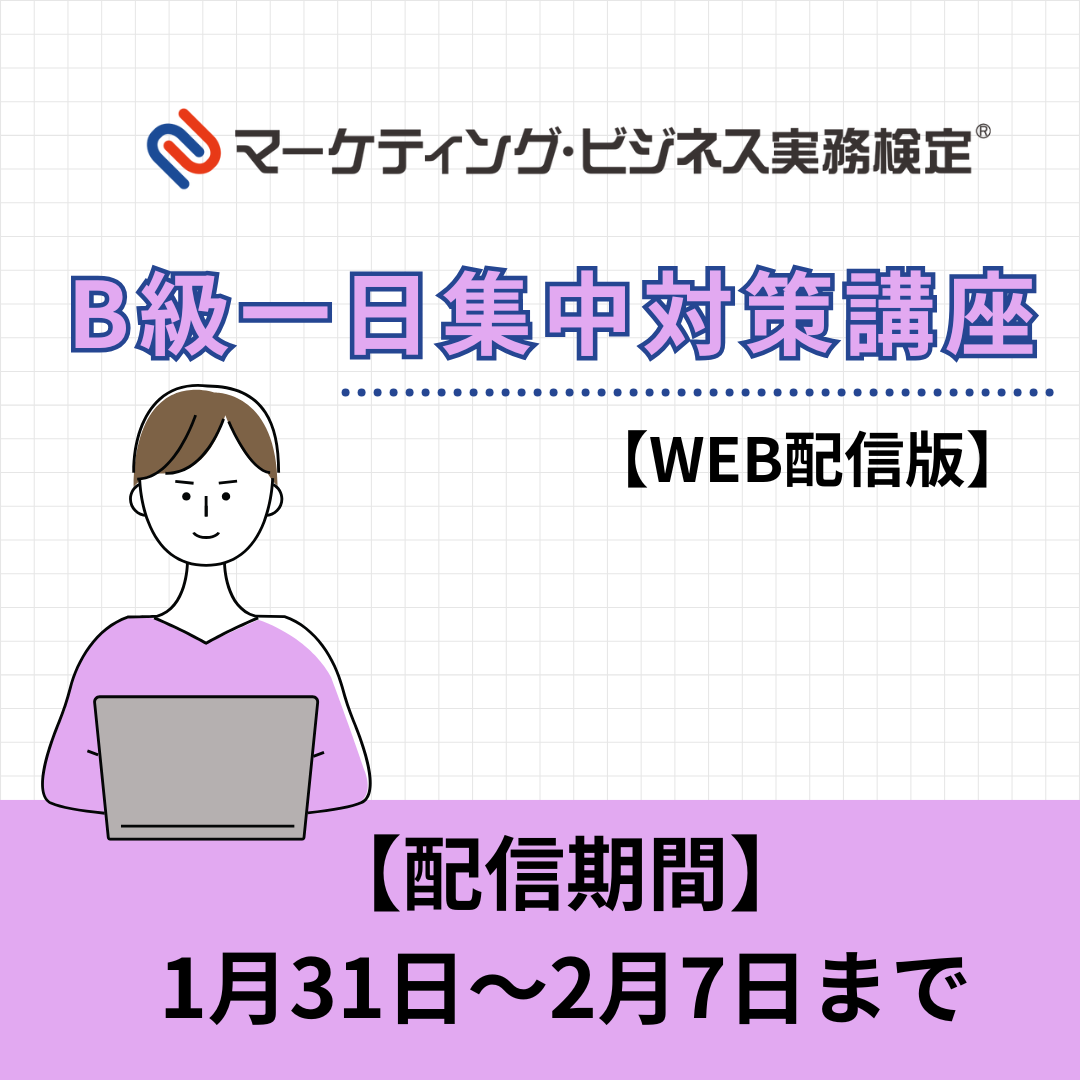 EWMーB060 マーケティング・ビジネス実務検定®B級一日集中対策講座WEB配信版