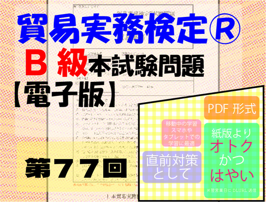 T-DB888-77 貿易実務検定B級第77回本試験問題【電子版】