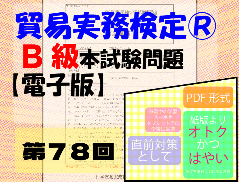 T-DB888-78 貿易実務検定B級第78回本試験問題【電子版】