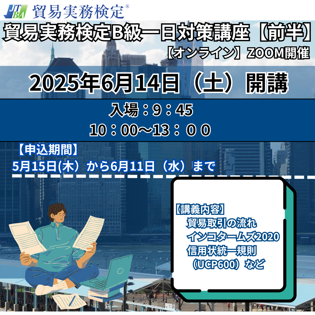 SZT-B079-1貿易実務検定®B級一日集中対策講座【前半】ZOOM【オンライン】2025年6月14日(土)開講 (2025年7月試験対策)