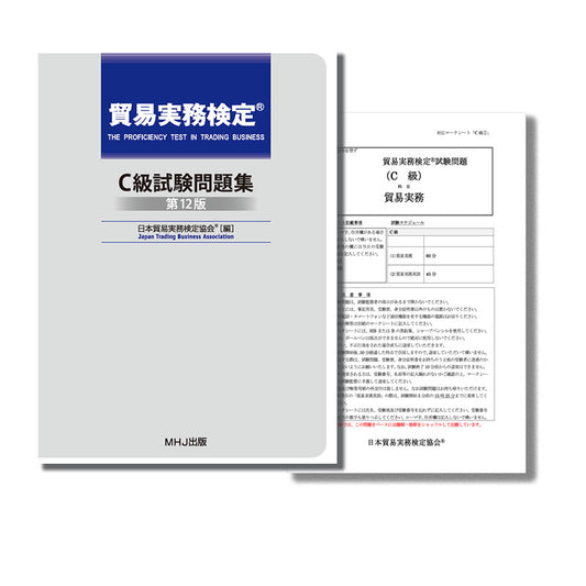 T-027貿易実務検定C級セット1
