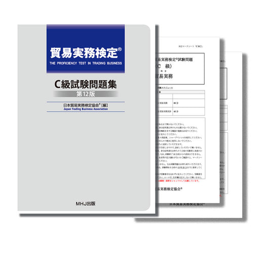 T-028貿易実務検定C級セット2