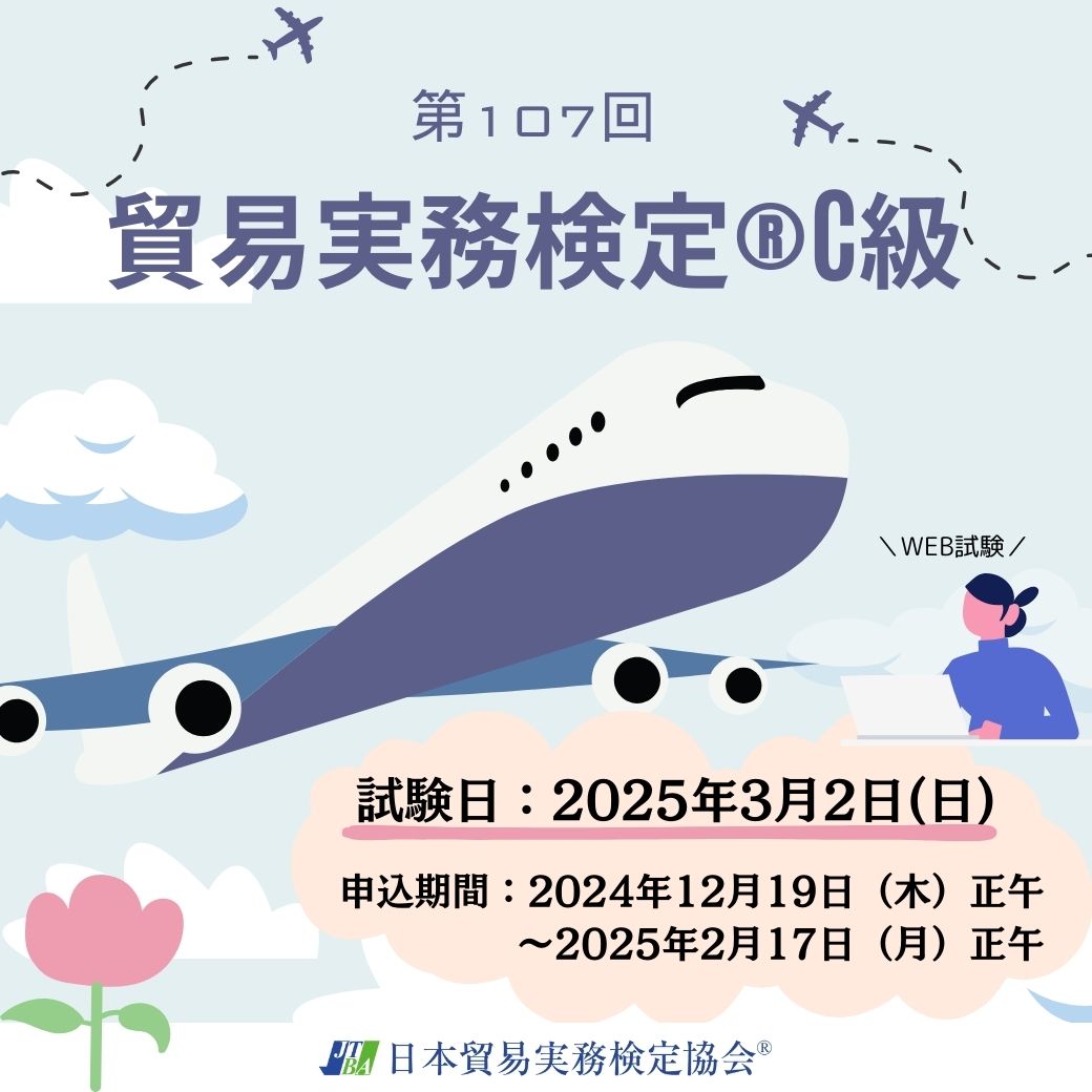 EX-TC107 2025年3月2日実施 第107回貿易実務検定®C級