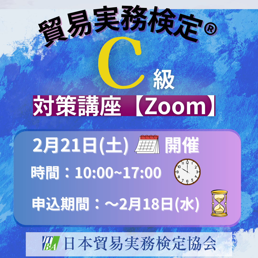SZT-C112 貿易実務検定®C級対策講座ZOOM【ウェビナー版】2026年2月21日