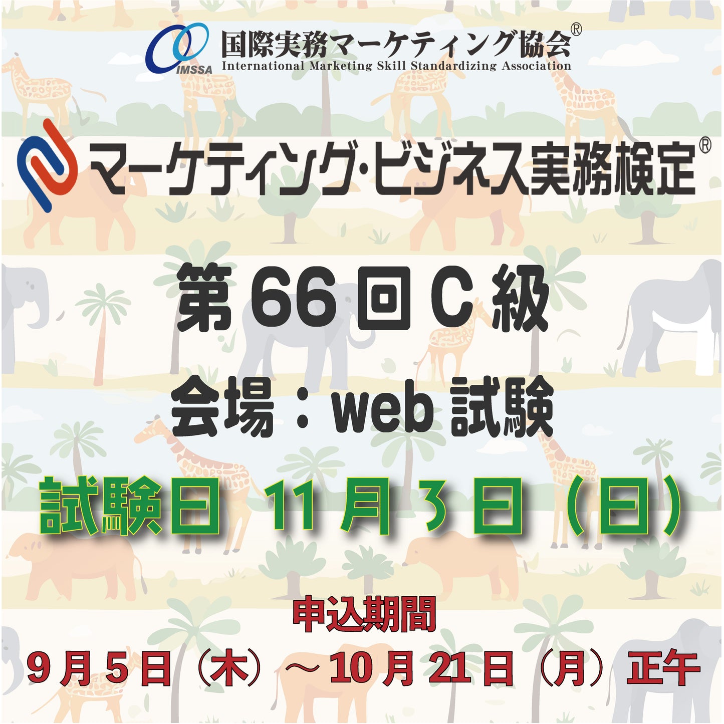 EXM-C066 2024年11月3日実施 第66回マーケティング・ビジネス実務検定®C級