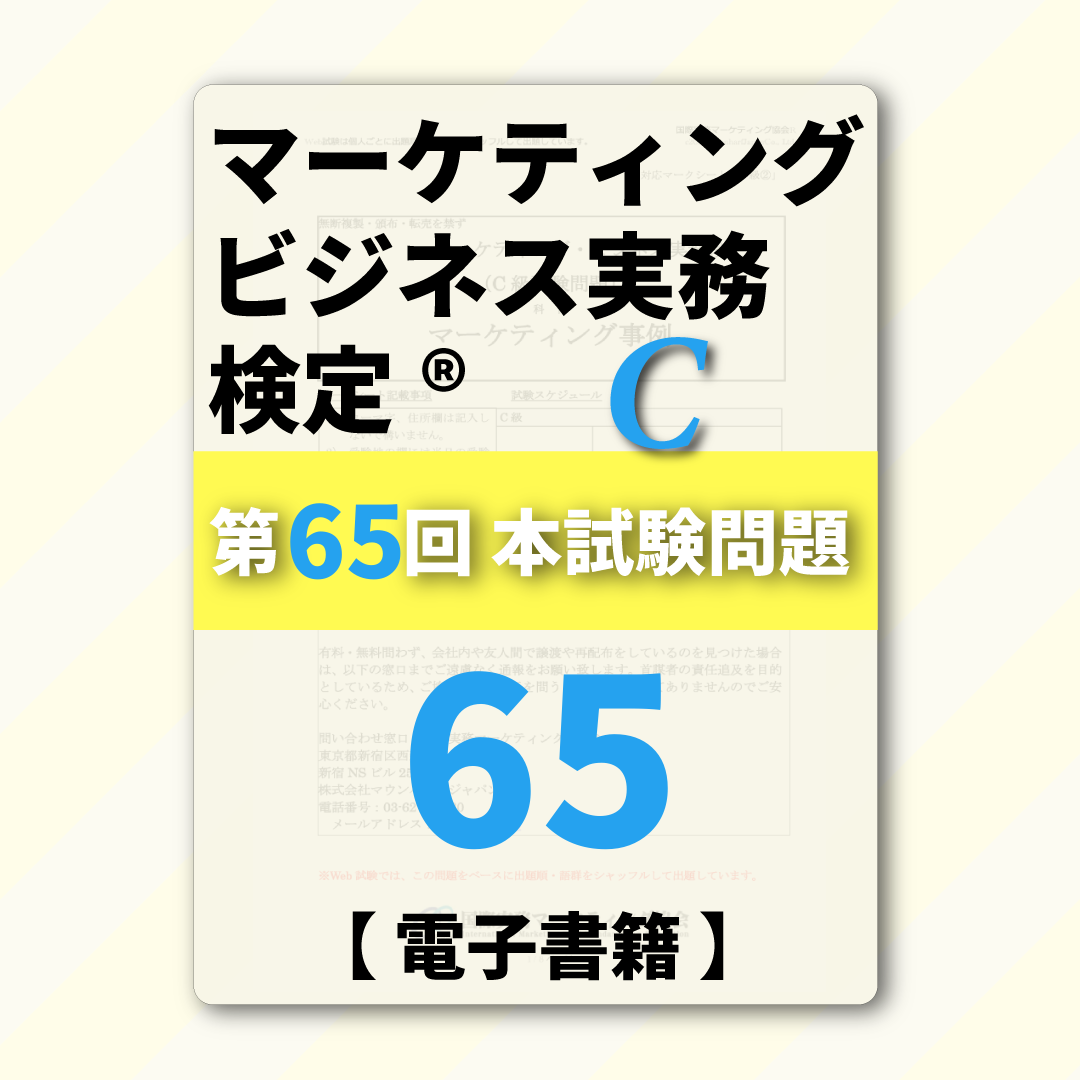M-DC999ー65 第65回マーケティング・ビジネス実務検定®C級【電子版】