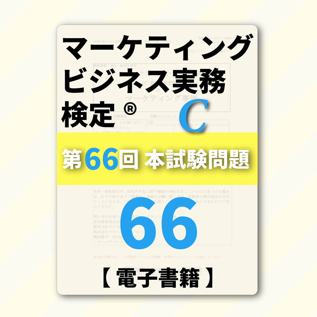 M-DC999ｰ66 第66回マーケティング・ビジネス実務検定®C級【電子版