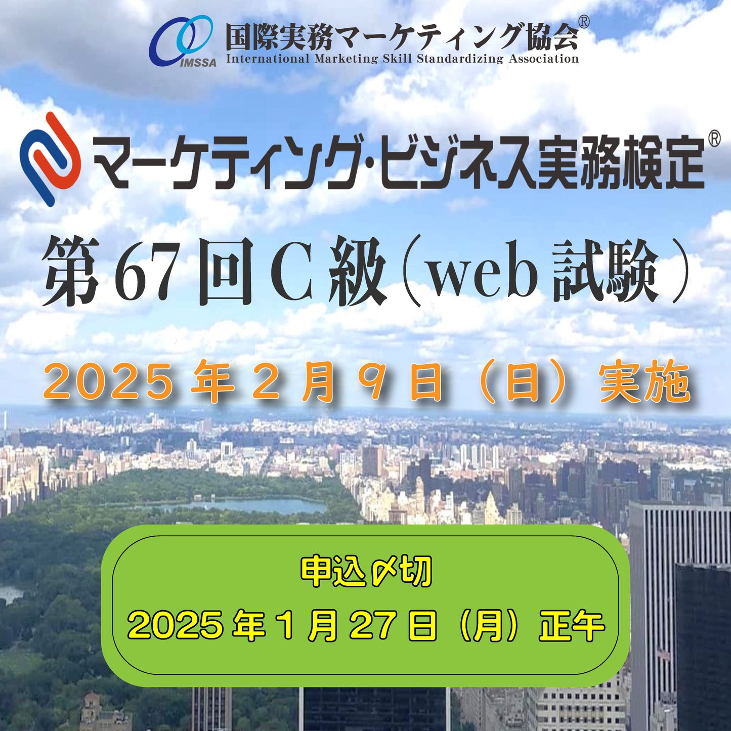 EXM-C067 2025年2月9日実施 第67回マーケティング・ビジネス実務検定®C級