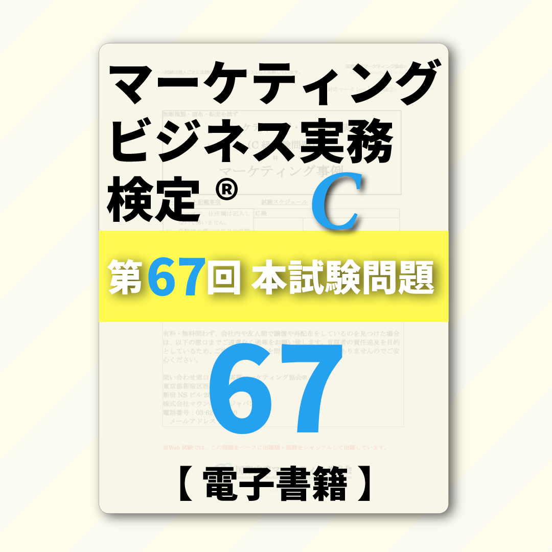 M-DC999ー67 第67回マーケティング・ビジネス実務検定®C級【電子版】