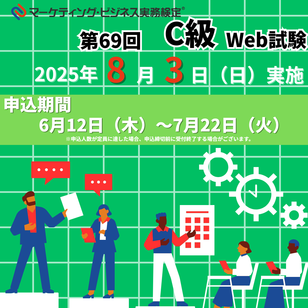 EXM-C069 2025年8月3日実施 第69回マーケティング・ビジネス実務検定®C級