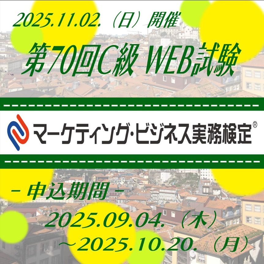 EXM-C070 2025年11月2日実施 第70回マーケティング・ビジネス実務検定®C級