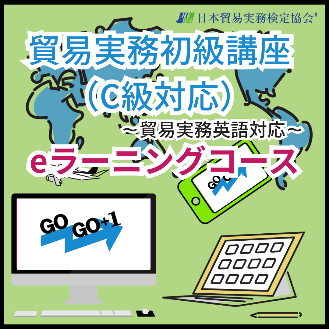 ETC-013貿易実務初級講座(C級対応)eラーニングコース 貿易実務英語教材付き