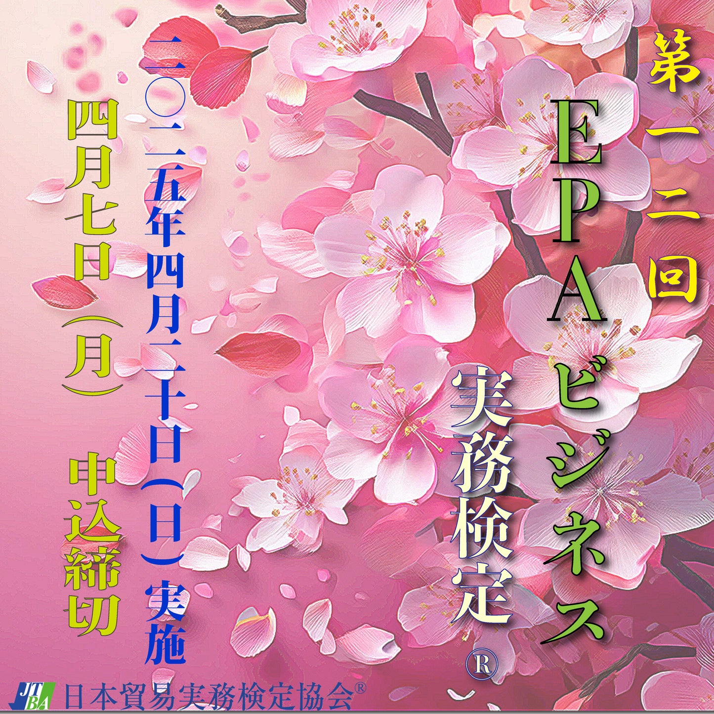 EX-EP012 2025年4月20日実施 EPAビジネス実務検定®