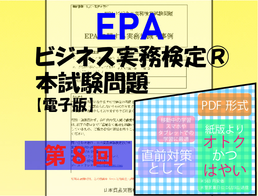 EPーDC999ー8 EPAビジネス実務検定®ベーシック(C級)第8回本試験問題【電子版】
